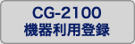 CG-2100�̗��p�o�^���s���܂�