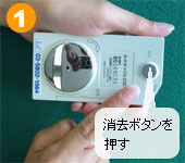 1.最初に裏側の消去ボタンを押す